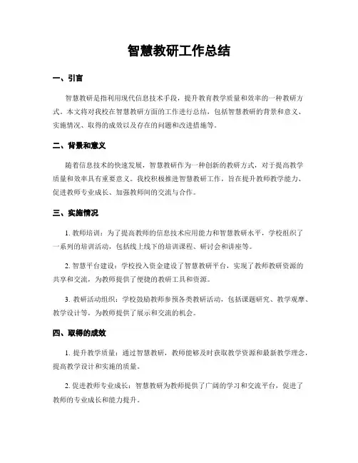 智慧教研工作总结 (2)