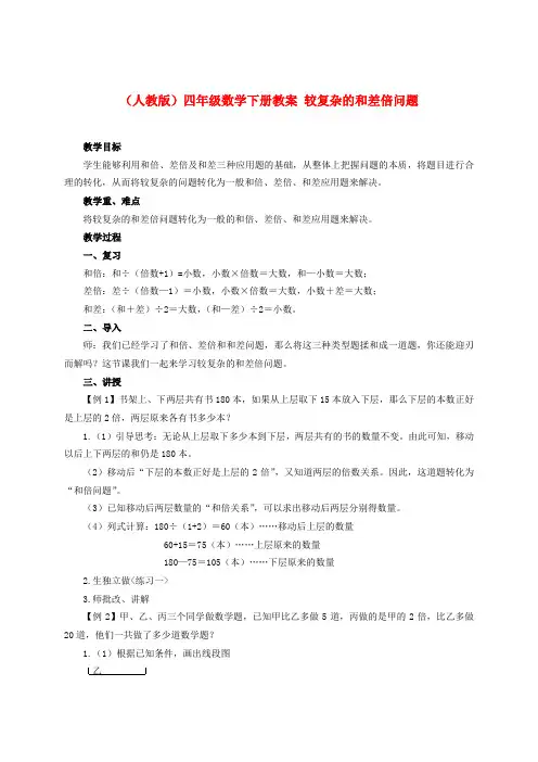 四年级数学下册 较复杂的和差倍问题教案 人教版