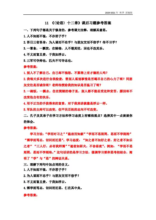 统编版七年级语文上册11 《〈论语〉十二章》课后习题参考答案