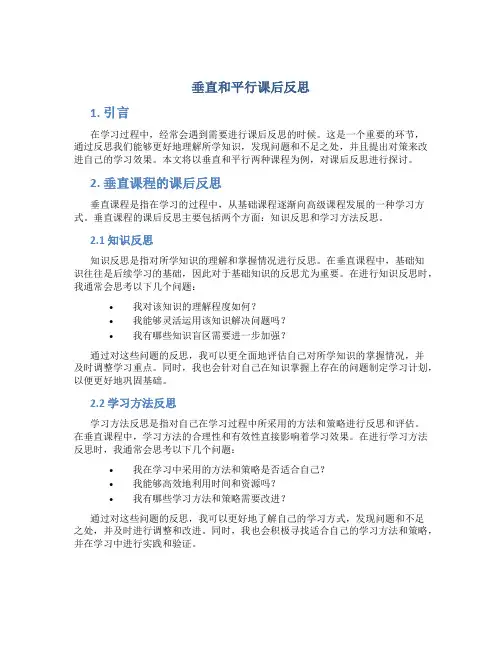 垂直和平行课后反思