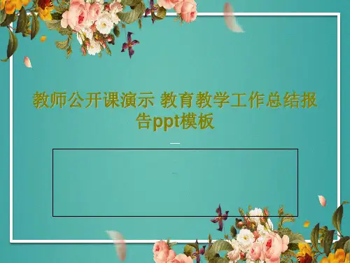 教师公开课演示 教育教学工作总结报告ppt模板共24页