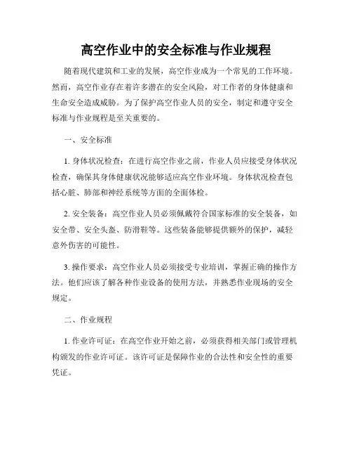 高空作业中的安全标准与作业规程