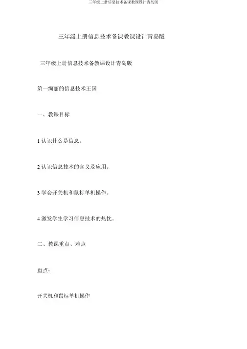 三年级上册信息技术备课教案青岛版