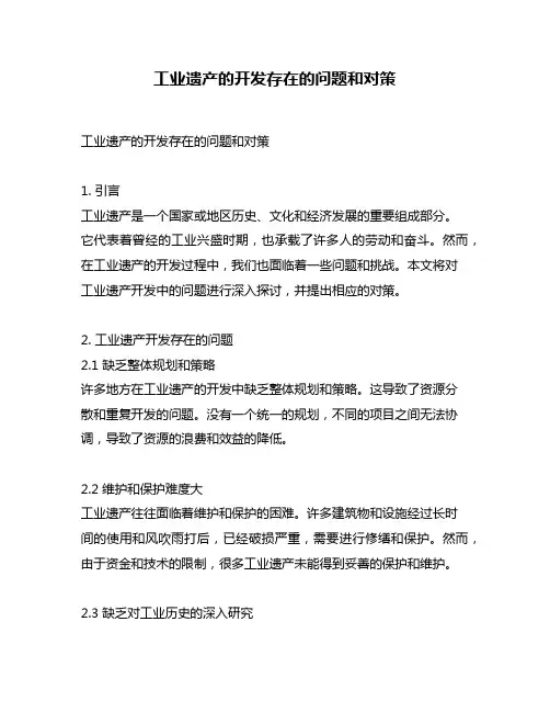 工业遗产的开发存在的问题和对策