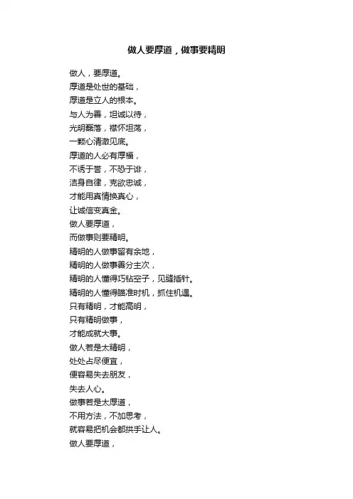 做人要厚道，做事要精明