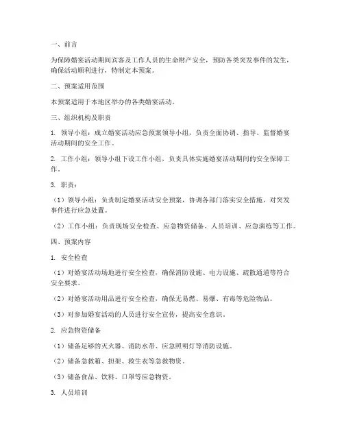 婚宴活动应急预案