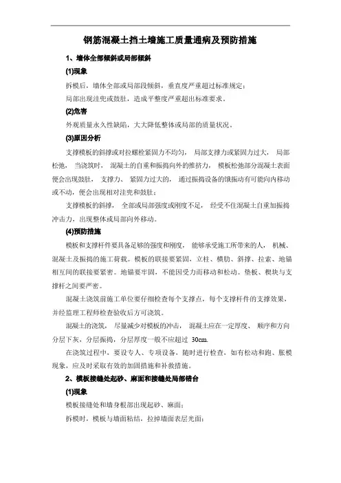 钢筋混凝土挡土墙施工质量通病及预防措施
