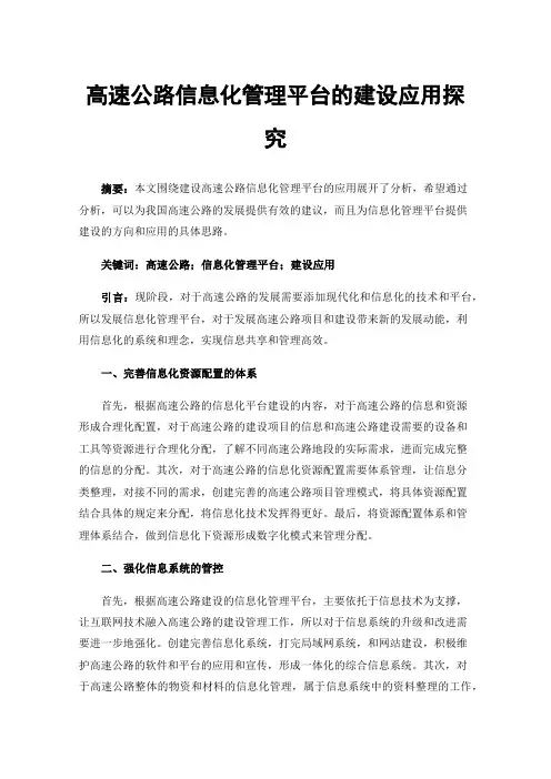 高速公路信息化管理平台的建设应用探究