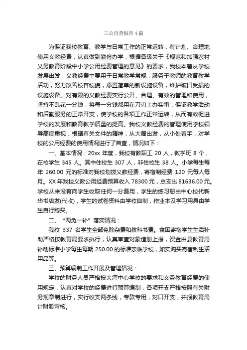 三公自查报告4篇_自查报告_