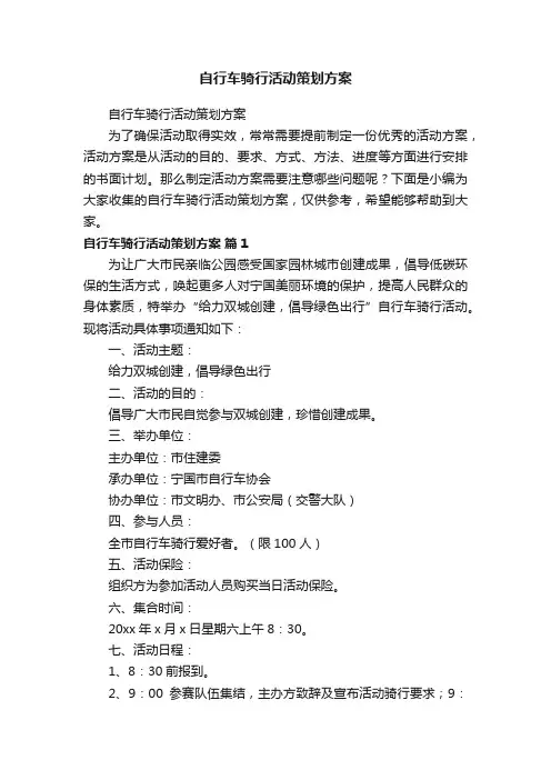 自行车骑行活动策划方案