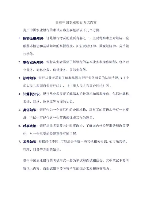 贵州中国农业银行考试内容