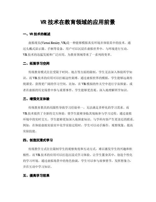 VR技术在教育领域的应用前景