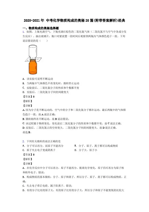 2020-2021年 中考化学物质构成的奥秘20篇(附带答案解析)经典