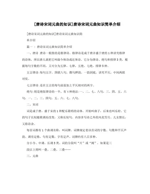 [唐诗宋词元曲的知识]唐诗宋词元曲知识简单介绍