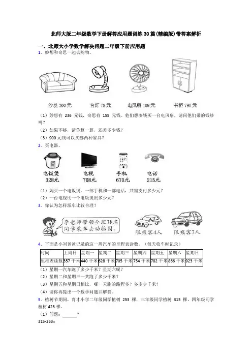 北师大版二年级数学下册解答应用题训练30篇(精编版)带答案解析