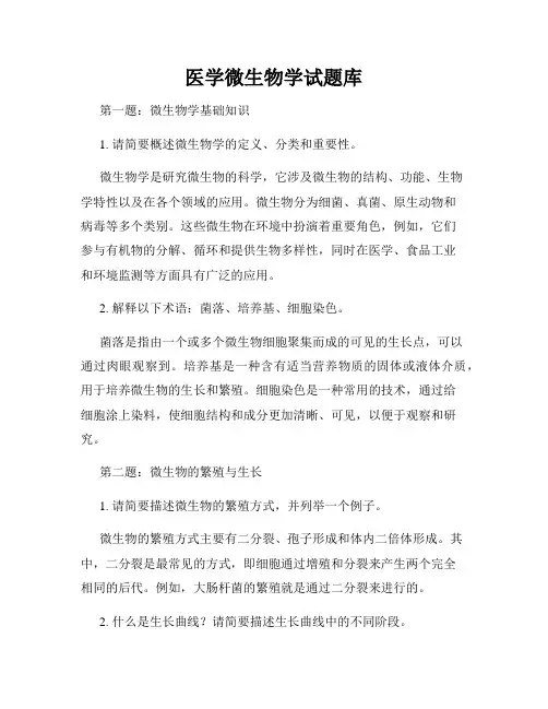 医学微生物学试题库