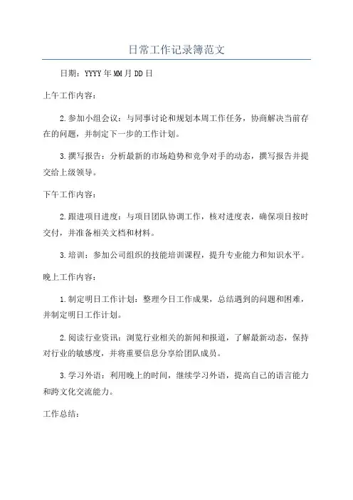 日常工作记录簿范文
