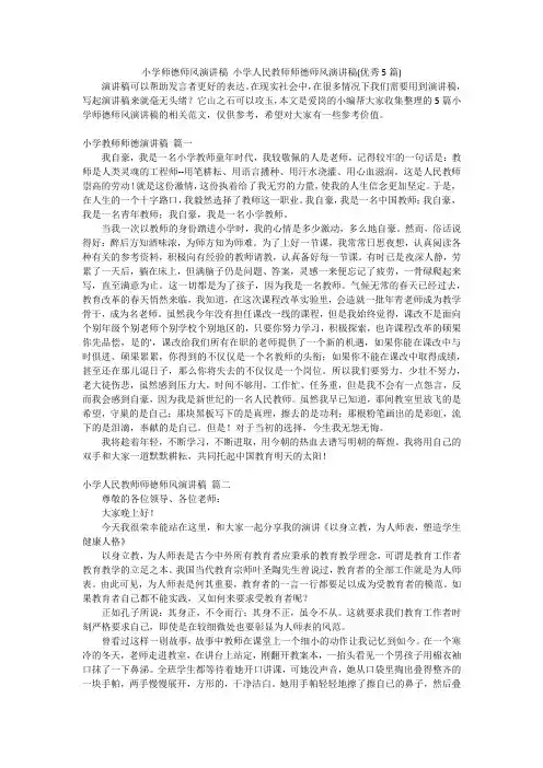 小学师德师风演讲稿 小学人民教师师德师风演讲稿(优秀5篇)