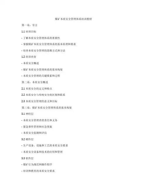 煤矿本质安全管理体系培训教材