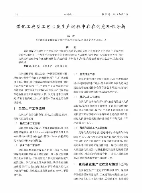 煤化工典型工艺兰炭生产过程中存在的危险性分析