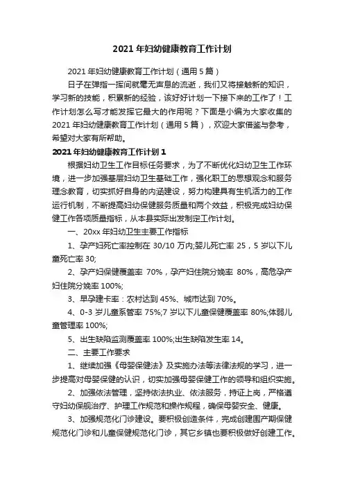 2021年妇幼健康教育工作计划（通用5篇）