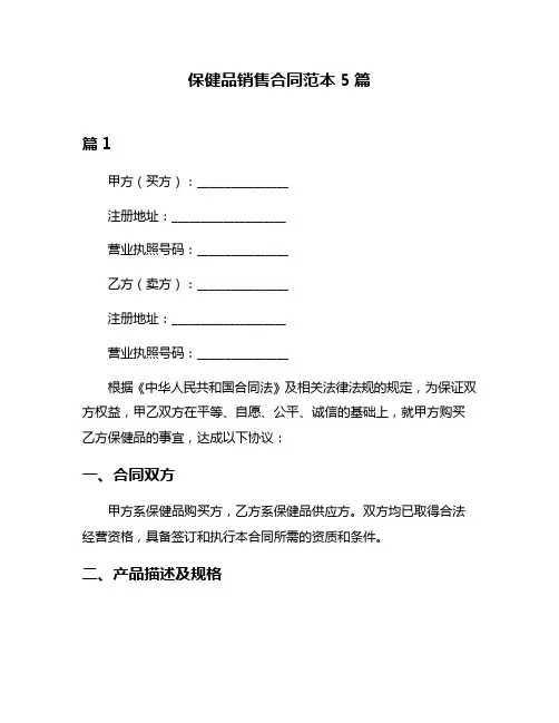 保健品销售合同范本5篇