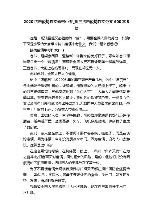 2020抗击疫情作文素材中考_初三抗击疫情作文范文600字5篇