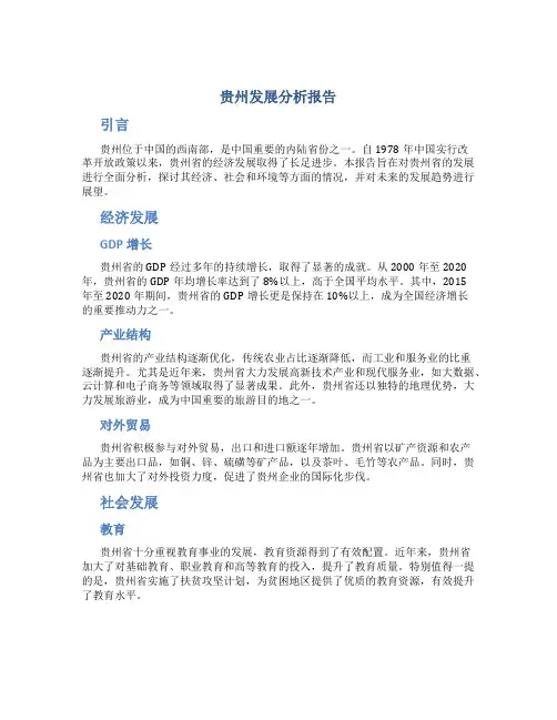 贵州发展分析报告