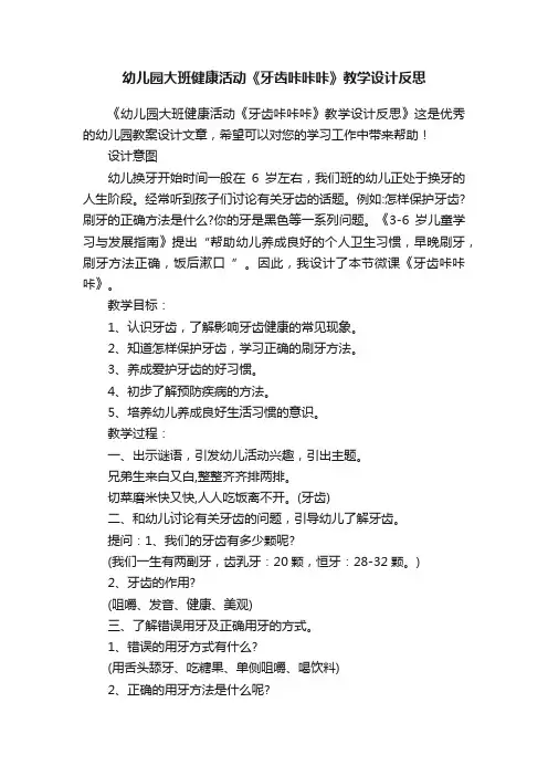 幼儿园大班健康活动《牙齿咔咔咔》教学设计反思