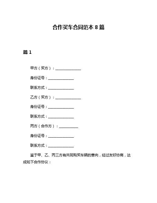 合作买车合同范本8篇