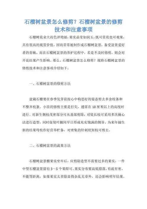 石榴树盆景怎么修剪？石榴树盆景的修剪技术和注意事项