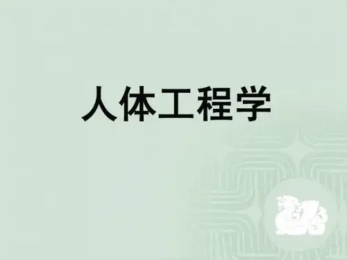 人体工程学