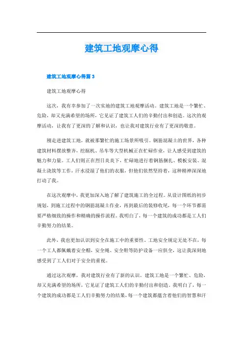 建筑工地观摩心得