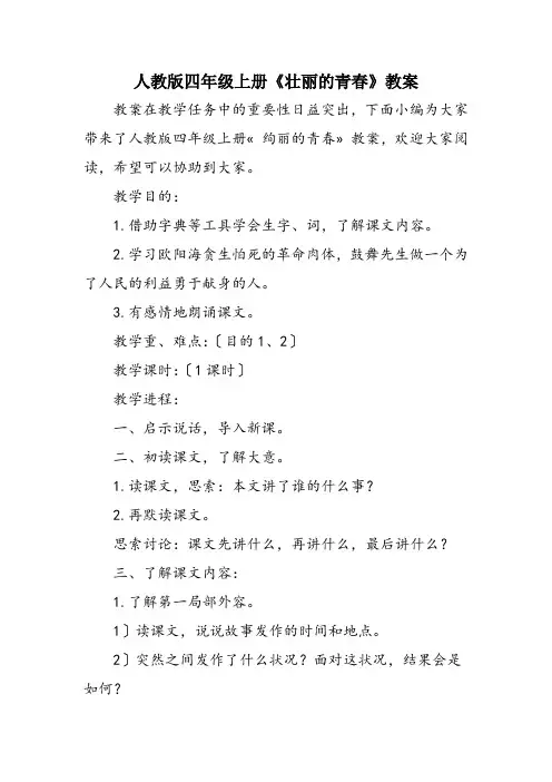 人教版四年级上册《壮丽的青春》教案