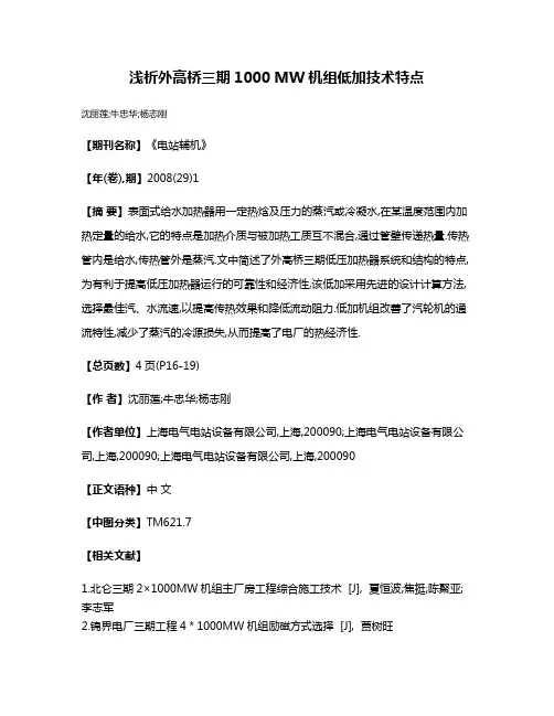 浅析外高桥三期1000 MW机组低加技术特点