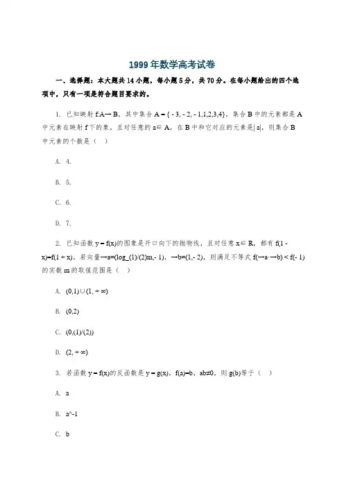 1999年数学高考试卷