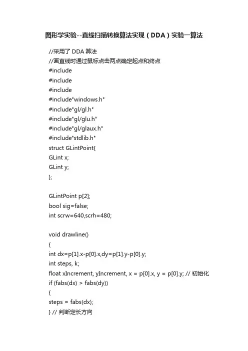 图形学实验--直线扫描转换算法实现（DDA）实验一算法
