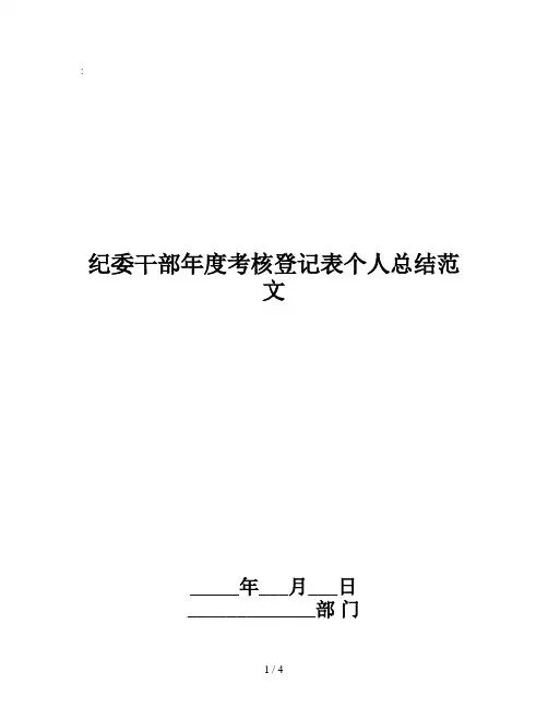 纪委干部年度考核登记表个人总结范文