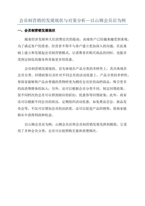 会员制营销的发展现状与对策分析—以山姆会员店为例