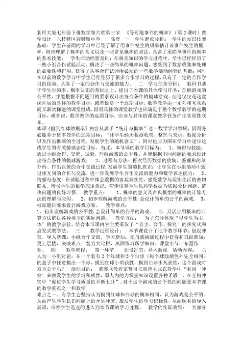 北师大数学七下《6.3可化为等可能事件的概率计算》[高老师]【市一等奖】优质课
