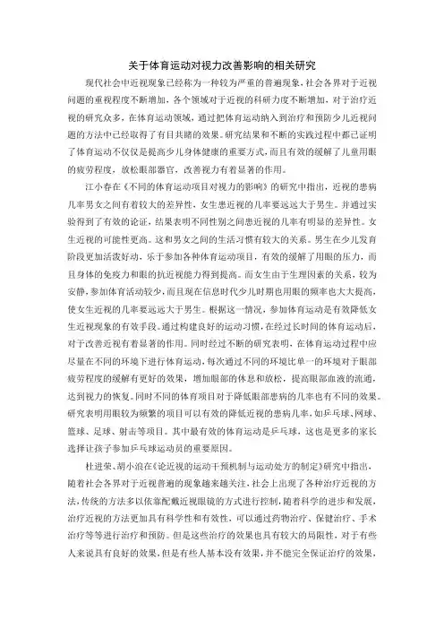 关于体育运动对视力改善影响的相关研究