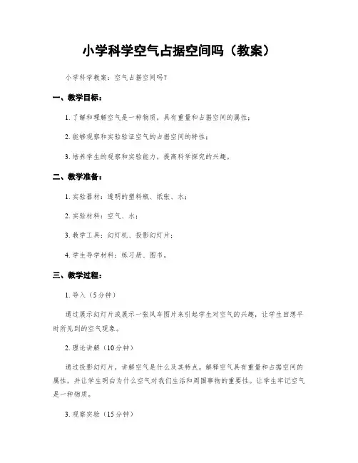 小学科学空气占据空间吗(教案)