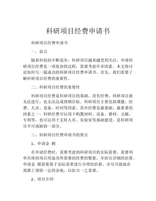 科研项目经费申请书