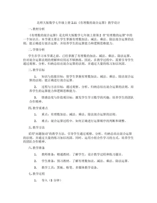 北师大版数学七年级上册2.11《有理数的混合运算》教学设计