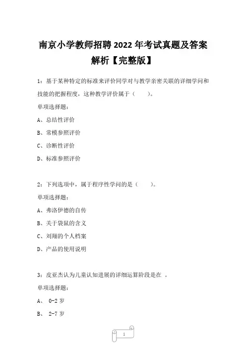 南京小学教师招聘2022年考试真题及答案解析