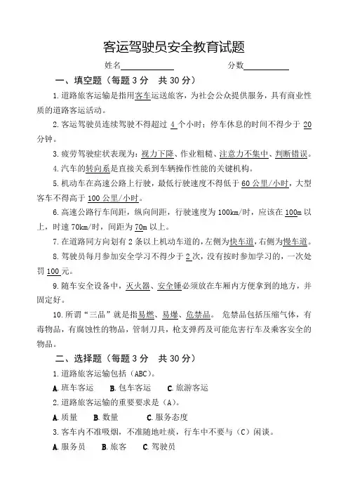 客运驾驶员安全教育试题(带答案)教学内容