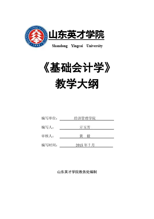 《基础会计学》 教学大纲 - 山东英才学院