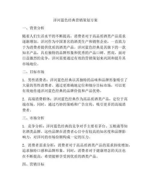 洋河蓝色经典营销策划方案