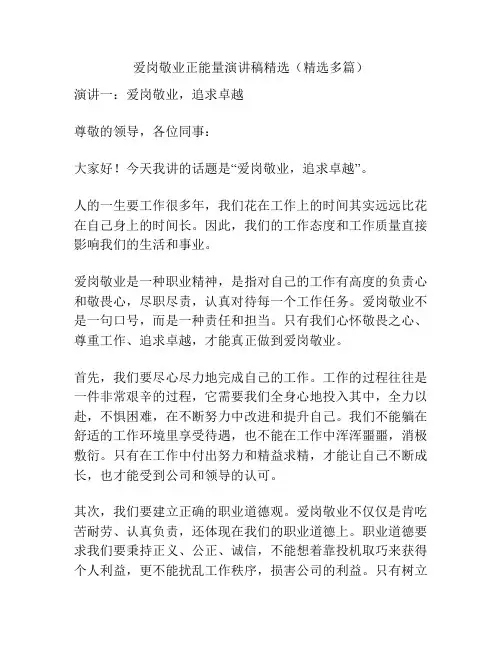 爱岗敬业正能量演讲稿精选(精选多篇)