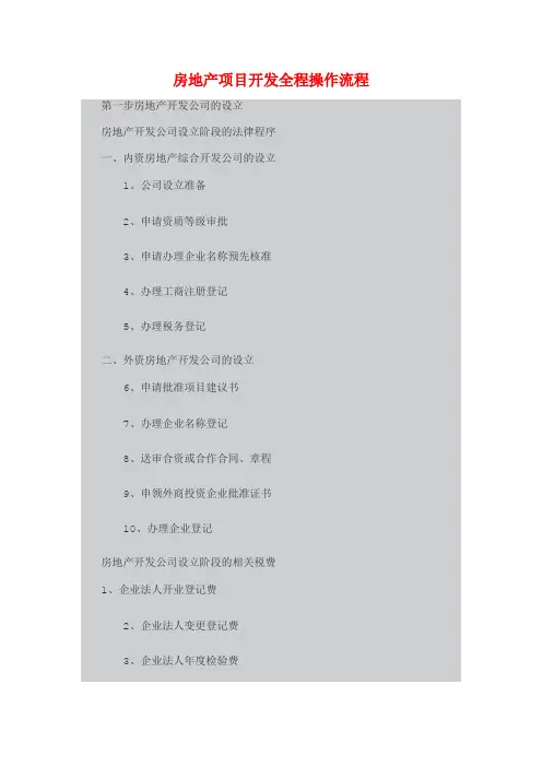 房地产项目开发全程操作流程DOC